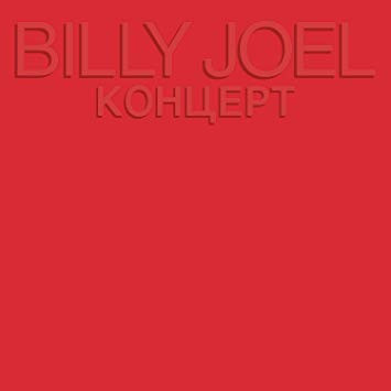 Billy Joel ‎– Концерт Vinyl 2XLP